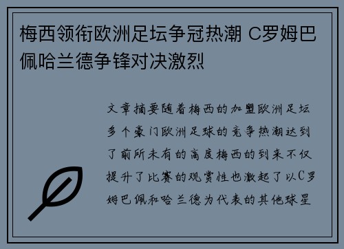 梅西领衔欧洲足坛争冠热潮 C罗姆巴佩哈兰德争锋对决激烈