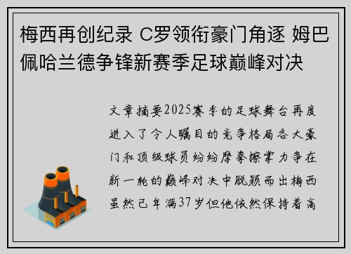梅西再创纪录 C罗领衔豪门角逐 姆巴佩哈兰德争锋新赛季足球巅峰对决
