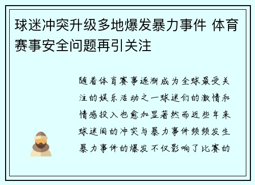 球迷冲突升级多地爆发暴力事件 体育赛事安全问题再引关注