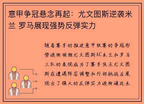 意甲争冠悬念再起:尤文图斯逆袭米兰 罗马展现强势反弹实力