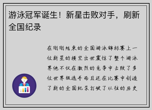 游泳冠军诞生!新星击败对手,刷新全国纪录