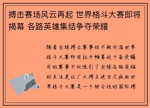 搏击赛场风云再起 世界格斗大赛即将揭幕 各路英雄集结争夺荣耀
