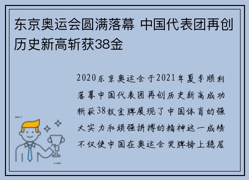 东京奥运会圆满落幕 中国代表团再创历史新高斩获38金