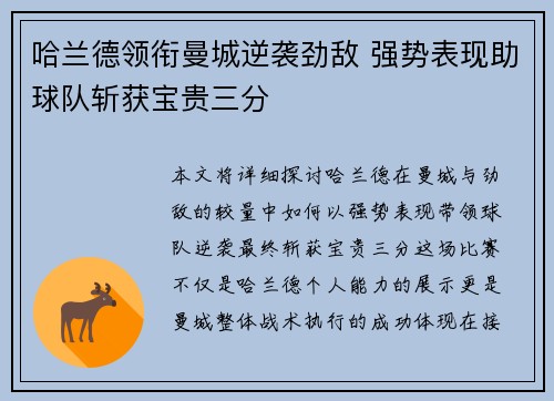 哈兰德领衔曼城逆袭劲敌 强势表现助球队斩获宝贵三分