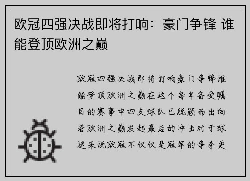 欧冠四强决战即将打响:豪门争锋 谁能登顶欧洲之巅