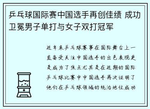 乒乓球国际赛中国选手再创佳绩 成功卫冕男子单打与女子双打冠军