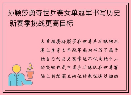 孙颖莎勇夺世乒赛女单冠军书写历史 新赛季挑战更高目标