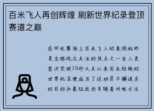 百米飞人再创辉煌 刷新世界纪录登顶赛道之巅