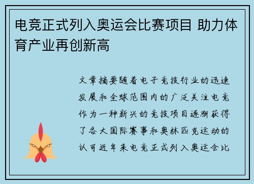 电竞正式列入奥运会比赛项目 助力体育产业再创新高