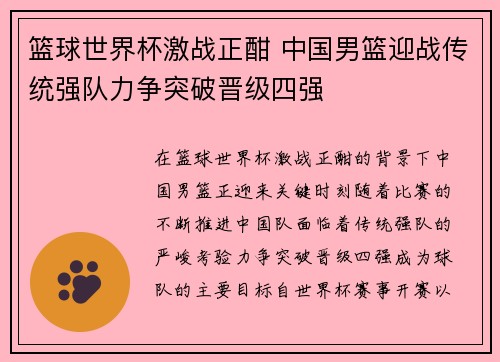 篮球世界杯激战正酣 中国男篮迎战传统强队力争突破晋级四强