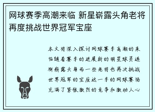 网球赛季高潮来临 新星崭露头角老将再度挑战世界冠军宝座