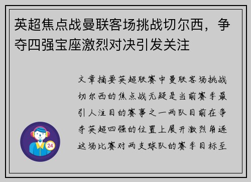 英超焦点战曼联客场挑战切尔西,争夺四强宝座激烈对决引发关注