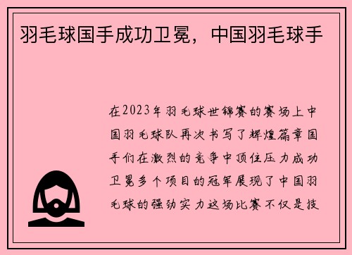 羽毛球国手成功卫冕,中国羽毛球手