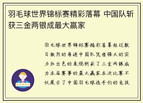 羽毛球世界锦标赛精彩落幕 中国队斩获三金两银成最大赢家