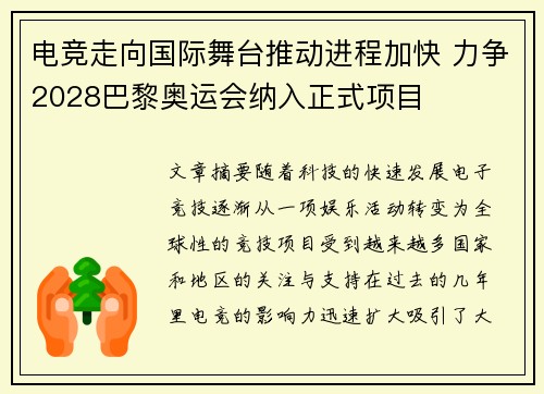 电竞走向国际舞台推动进程加快 力争2028巴黎奥运会纳入正式项目