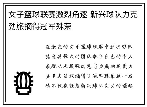 女子篮球联赛激烈角逐 新兴球队力克劲旅摘得冠军殊荣