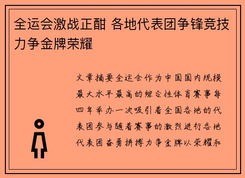 全运会激战正酣 各地代表团争锋竞技力争金牌荣耀