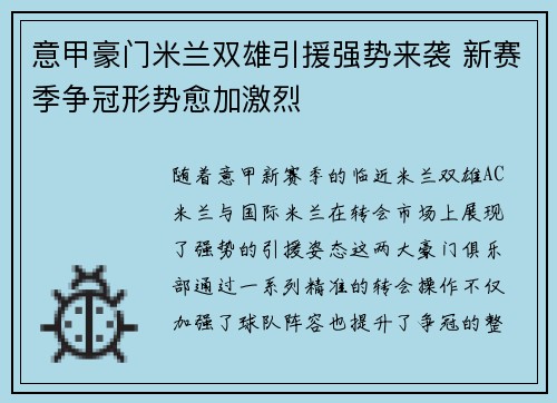 意甲豪门米兰双雄引援强势来袭 新赛季争冠形势愈加激烈
