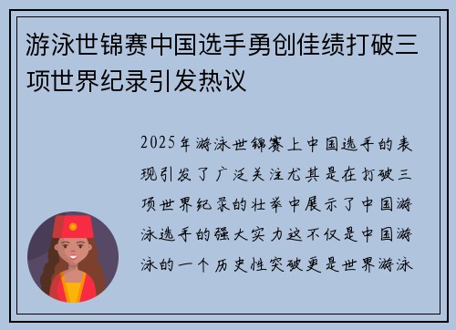 游泳世锦赛中国选手勇创佳绩打破三项世界纪录引发热议