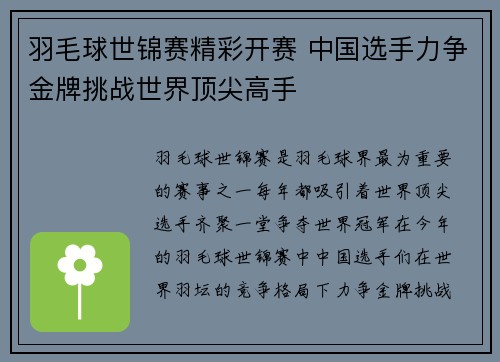 羽毛球世锦赛精彩开赛 中国选手力争金牌挑战世界顶尖高手