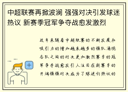 中超联赛再掀波澜 强强对决引发球迷热议 新赛季冠军争夺战愈发激烈
