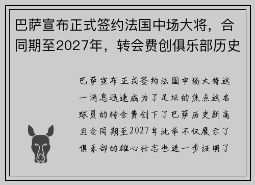 巴萨宣布正式签约法国中场大将,合同期至2027年,转会费创俱乐部历史新高