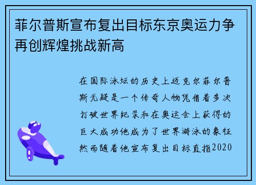菲尔普斯宣布复出目标东京奥运力争再创辉煌挑战新高