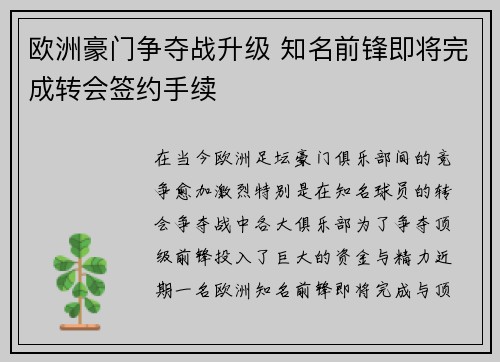 欧洲豪门争夺战升级 知名前锋即将完成转会签约手续