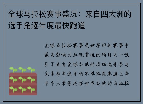 全球马拉松赛事盛况:来自四大洲的选手角逐年度最快跑道