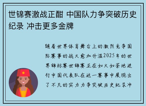 世锦赛激战正酣 中国队力争突破历史纪录 冲击更多金牌