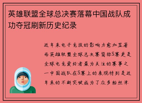 英雄联盟全球总决赛落幕中国战队成功夺冠刷新历史纪录