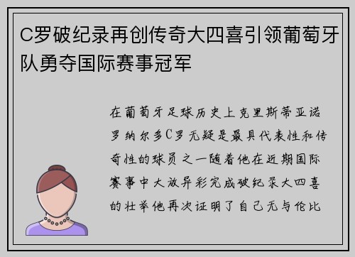 C罗破纪录再创传奇大四喜引领葡萄牙队勇夺国际赛事冠军