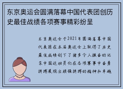 东京奥运会圆满落幕中国代表团创历史最佳战绩各项赛事精彩纷呈