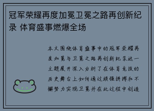 冠军荣耀再度加冕卫冕之路再创新纪录 体育盛事燃爆全场