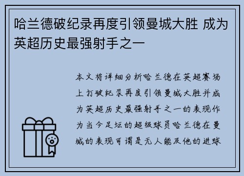 哈兰德破纪录再度引领曼城大胜 成为英超历史最强射手之一