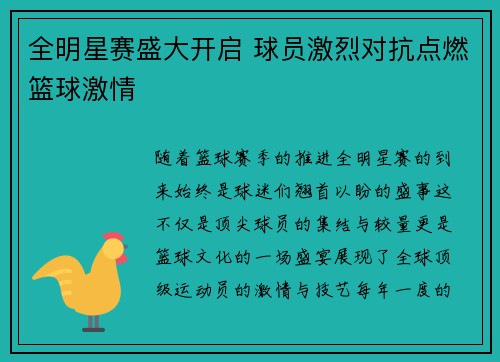 全明星赛盛大开启 球员激烈对抗点燃篮球激情