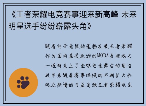 《王者荣耀电竞赛事迎来新高峰 未来明星选手纷纷崭露头角》