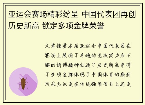 亚运会赛场精彩纷呈 中国代表团再创历史新高 锁定多项金牌荣誉