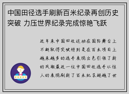 中国田径选手刷新百米纪录再创历史突破 力压世界纪录完成惊艳飞跃