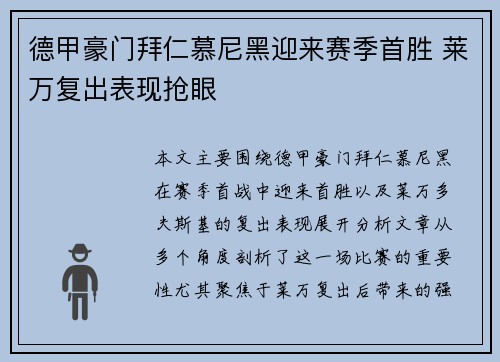 德甲豪门拜仁慕尼黑迎来赛季首胜 莱万复出表现抢眼