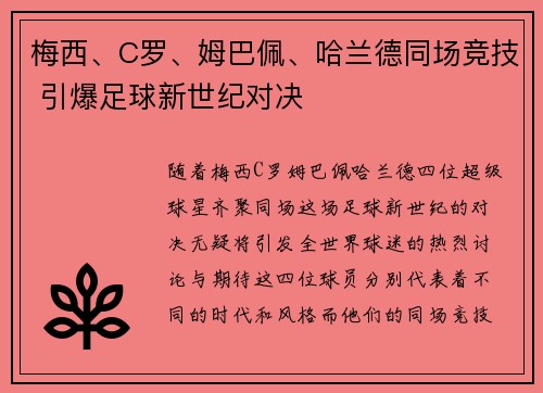 梅西、C罗、姆巴佩、哈兰德同场竞技 引爆足球新世纪对决