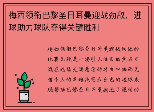 梅西领衔巴黎圣日耳曼迎战劲敌,进球助力球队夺得关键胜利