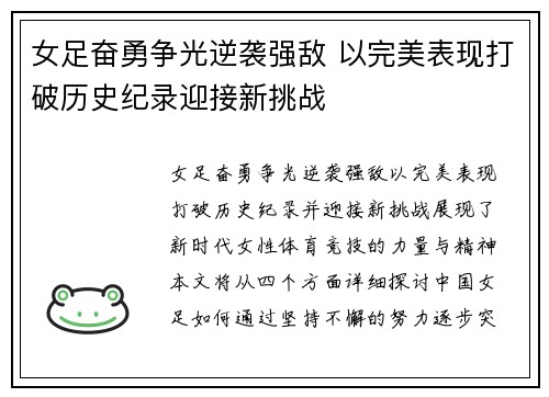 女足奋勇争光逆袭强敌 以完美表现打破历史纪录迎接新挑战
