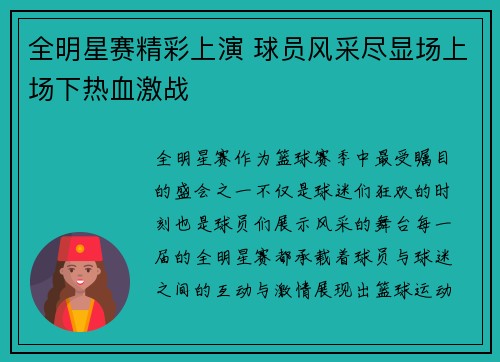 全明星赛精彩上演 球员风采尽显场上场下热血激战