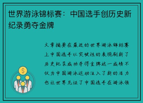 世界游泳锦标赛：中国选手创历史新纪录勇夺金牌