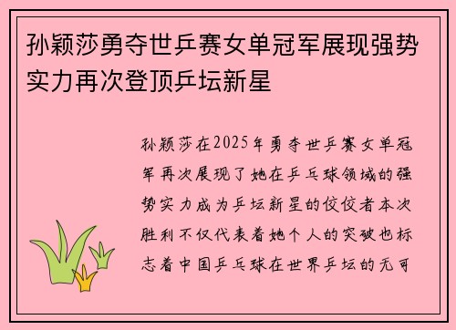 孙颖莎勇夺世乒赛女单冠军展现强势实力再次登顶乒坛新星