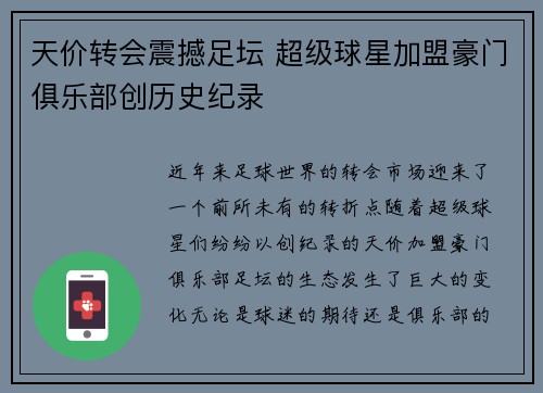 天价转会震撼足坛 超级球星加盟豪门俱乐部创历史纪录