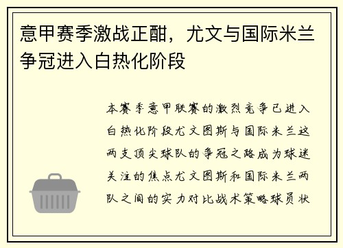 意甲赛季激战正酣,尤文与国际米兰争冠进入白热化阶段