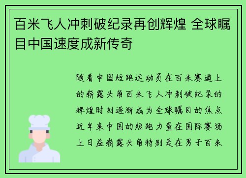 百米飞人冲刺破纪录再创辉煌 全球瞩目中国速度成新传奇