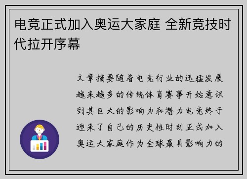 电竞正式加入奥运大家庭 全新竞技时代拉开序幕